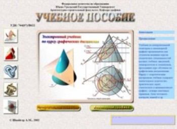 Электронный учебник «Инженерная графика и начертательная геометрия»