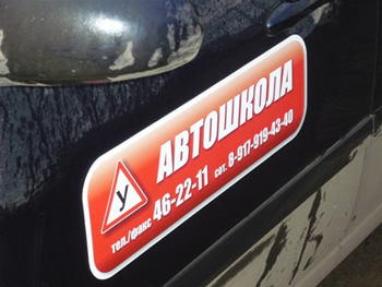 Магнитно-резиновая табличка «АВТОШКОЛА» на борт автомобиля с номером контактного телефона автошколы