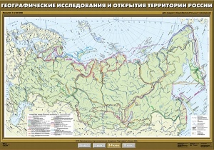 Географические исследования и открытия территории России