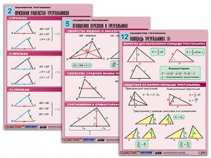 Комплект таблиц по геометрии "Планиметрия. Треугольники" (14 табл., формат А1, лам.)6