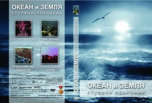 Компакт-диск "Океан и Земля. Ступени познания "
