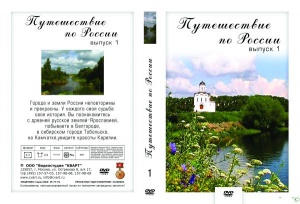 Компакт-диск "Путешествие по России – 1 "