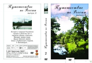 Компакт-диск "Путешествие по России – 2 "