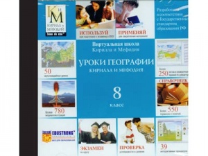 Компакт-диск "Уроки географии КиМ" (8 класс)