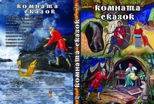 Компакт-диск "Комната сказок"
