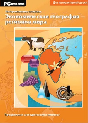 Интерактивные плакаты. Экономическая география регионов мира
