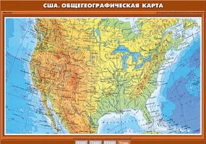 США. Общегеографическая карта