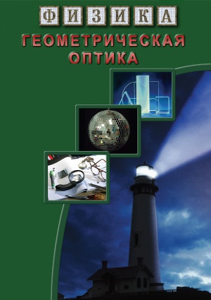 Компакт-диск "Геометрическая оптика"