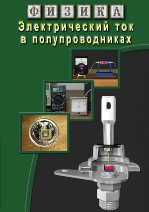 Компакт-диск "Электрический ток в полупроводниках"