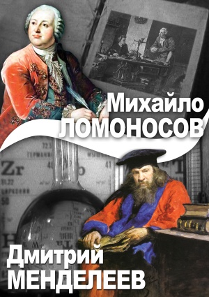 Компакт-диск "Ломоносов.  Д. Менделеев"