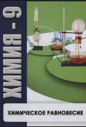 Компакт-диск "Химия - 9. Химическое равновесие".