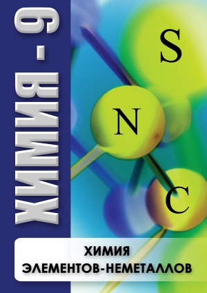 Компакт-диск "Химия - 9. Химия элементов - неметаллов"