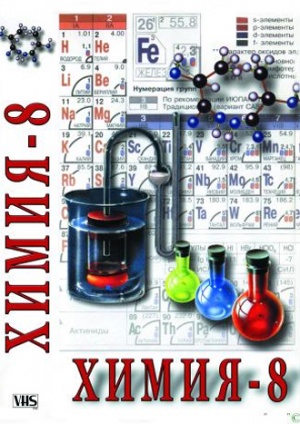 Компакт-диск "Химия. 8 класс - часть 1"