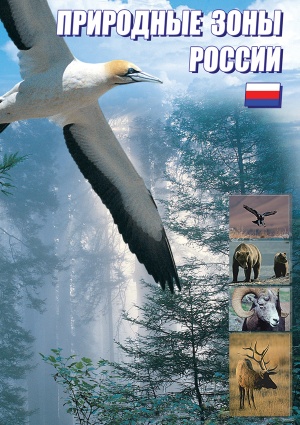 Компакт-диск "Природные зоны России"