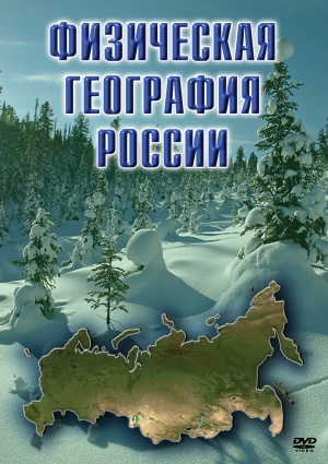 Физическая география России