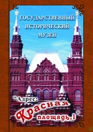 Компакт-диск "Государственный Исторический музей ("Красная площадь, дом 1")"