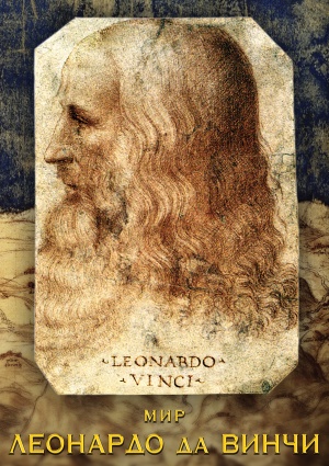 Компакт-диск "Мир Леонардо да Винчи"