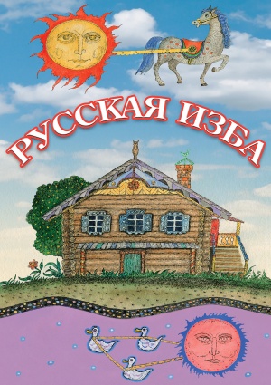 Компакт-диск "Русская изба"