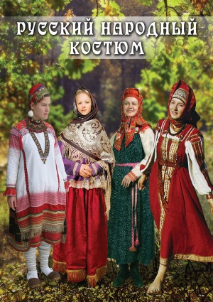 Компакт-диск "Русский народный костюм"