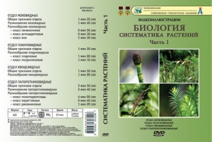 Компакт-диск "Систематика растений." 1 ч. "Отдел моховидные и.тд." (18 фраг.26 мин) (DVD)