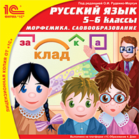Компакт-диск "Школа. Русский язык, 5-6 кл. Морфемика"