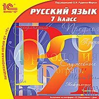 Компакт-диск "Школа. Русский язык" 7 кл.