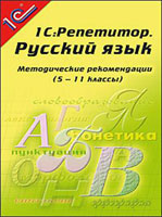 Компакт-диск "Репетитор Русский язык.  Книга для учителя" (5-11 классы). Методический комментраий