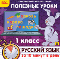 Компакт-диск "Полезные уроки. Русский язык за 10 минут в день. 1 класс"