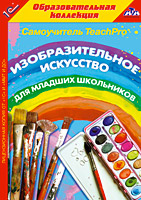 Компакт-диск "TeachPro Изобразительное искусство для младших школьников"