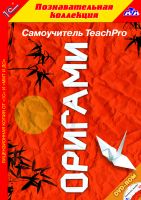 Компакт-диск "TeachPro Оригами"