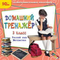Компакт-диск "Домашний тренажёр, 3 класс. Русский язык, математика"