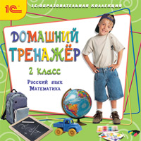 Компакт-диск "Домашний тренажёр, 2 класс. Русский язык, математика"