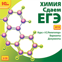 Компакт-диск "Химия. Сдаем ЕГЭ 2010"