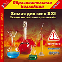Компакт-диск "Химия для всех ХХI: Химические опыты со взрывами и без"