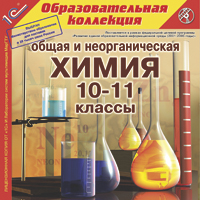 Компакт-диск "Общая и неорганическая химия, 10–11 кл."