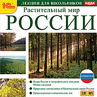 Компакт-диск "Аудиокурсы. Лекции для школьников. Растительный мир России"