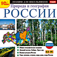Компакт-диск "Аудиокниги. Аудиокурсы для школьников. Природа и география России"