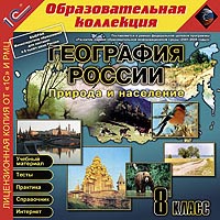 Компакт-диск "Образовательная коллекция. География России. Природа и население" 8 класс