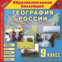 Компакт-диск "Образовательная коллекция. География России. Хозяйство и регионы" 9 класс