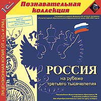 Компакт-диск "Познавательная коллекция. Россия на рубеже третьего тысячелетия"