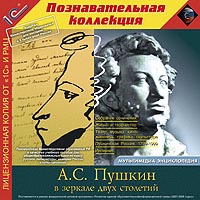 Компакт-диск "А.С. Пушкин. В зеркале двух столетий"