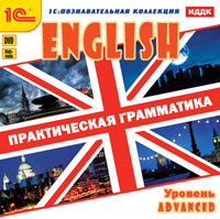 Компакт-диск "English. Практическая грамматика. Уровень Advanced"
