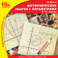 Компакт-диск "Алгебраические задачи с параметрами, 9–11 кл."