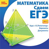 Компакт-диск "Математика. Сдаем ЕГЭ 2011"
