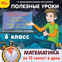 Компакт-диск "Полезные уроки. Математика за 10 минут в день. 6 класс"