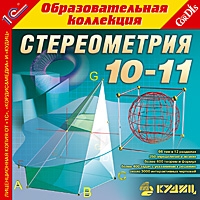 Компакт-диск "Стереометрия, 10–11 кл".