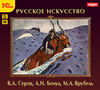 Компакт-диск "Русское искусство. Серов В.А., Бенуа А.Н., Врубель М.А."
