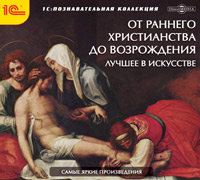 Компакт-диск "Лучшее в искусстве от эпохи раннего христианства до Возрождения"
