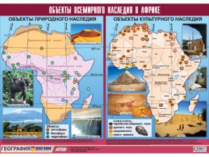 Таблица демонстрационная "Объекты всемирного наследия в Африке"