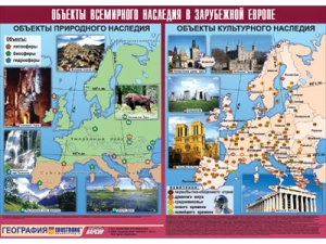 Таблица демонстрационная "Объекты всемирного наследия в Зарубежной Европе"